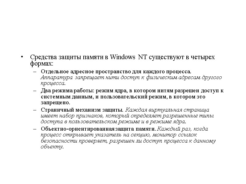 Средства защиты памяти в Windows NT существуют в четырех формах:  Отдельное адресное пространство